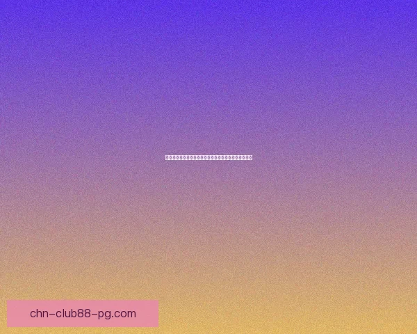 文心一言官网：探索人工智能的创新应用与未来发展潜力