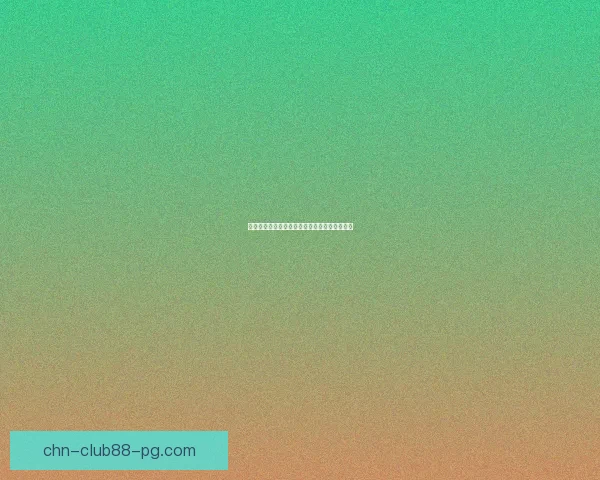 螃蟹的奇妙世界：探索它的生态习性与美味价值