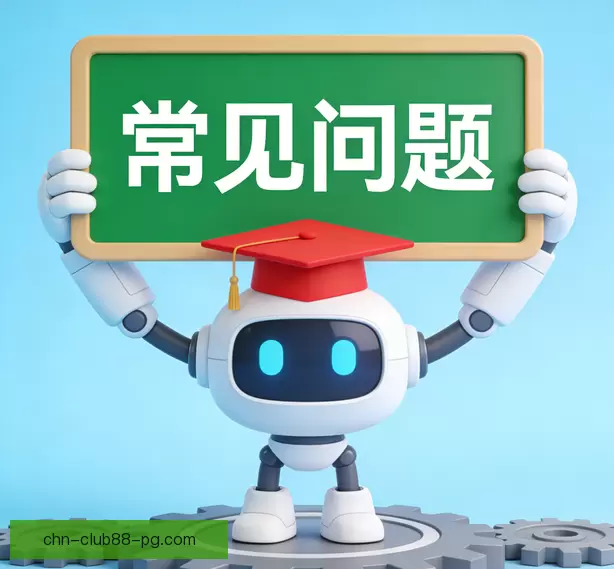 常见问题